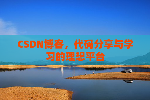 CSDN博客，代码分享与学习的理想平台